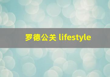 罗德公关 lifestyle